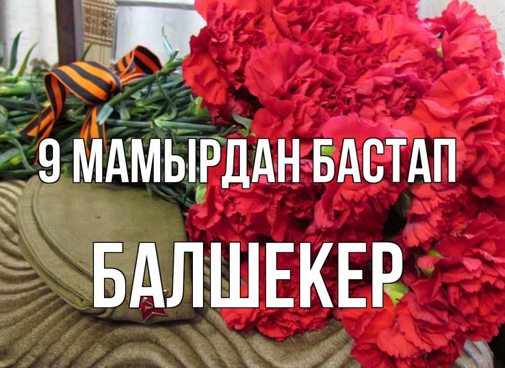 Күн сайын ашық хат с именем, БАЛШЕКЕР 9 мамырдан бастап 9 мая Онлайн тегін жүктеп алу тілектері бар керемет карта 
