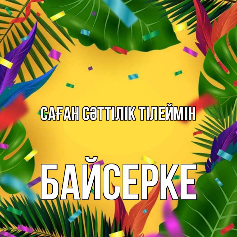 Күн сайын ашық хат с именем, Байсерке Саған сәттілік тілеймін тропики Онлайн тегін жүктеп алу тілектері бар керемет карта 
