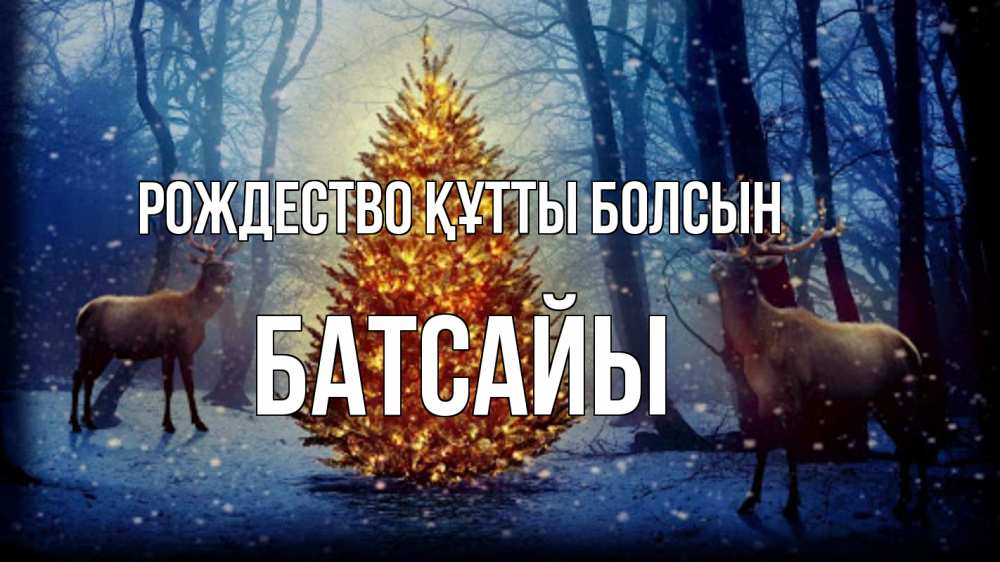 Күн сайын ашық хат с именем, Батсайы Рождество құтты болсын олени, новогодняя елка Онлайн тегін жүктеп алу тілектері бар керемет карта 