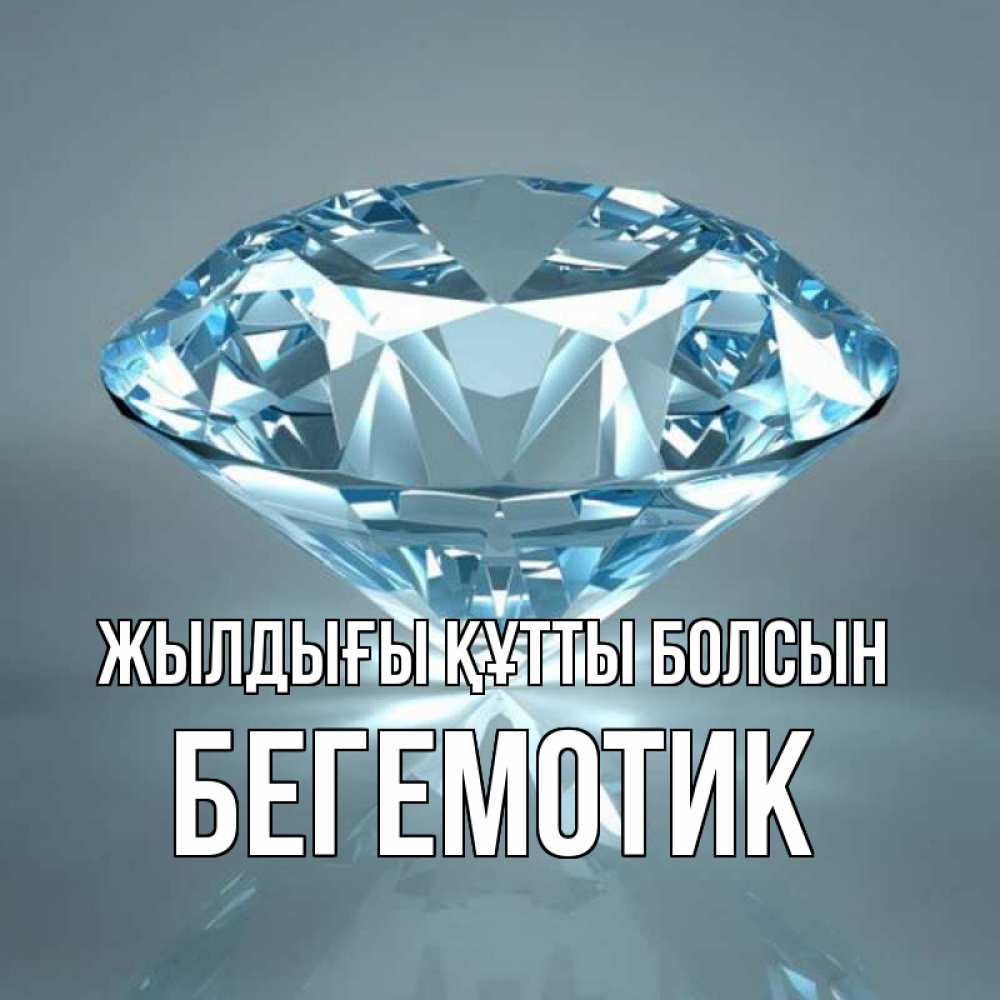 Күн сайын ашық хат с именем, Бегемотик Жылдығы құтты болсын с бриллиантом голубого цвета Онлайн тегін жүктеп алу тілектері бар керемет карта 