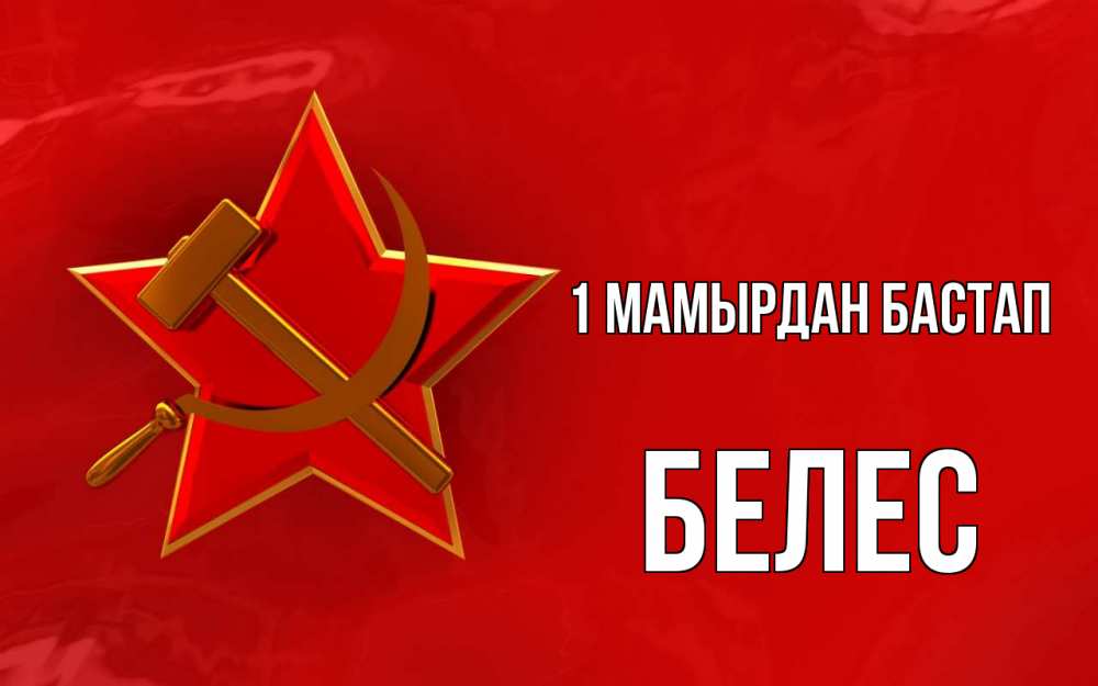 Күн сайын ашық хат с именем, Белес 1 мамырдан бастап С 1 мая Онлайн тегін жүктеп алу тілектері бар керемет карта 