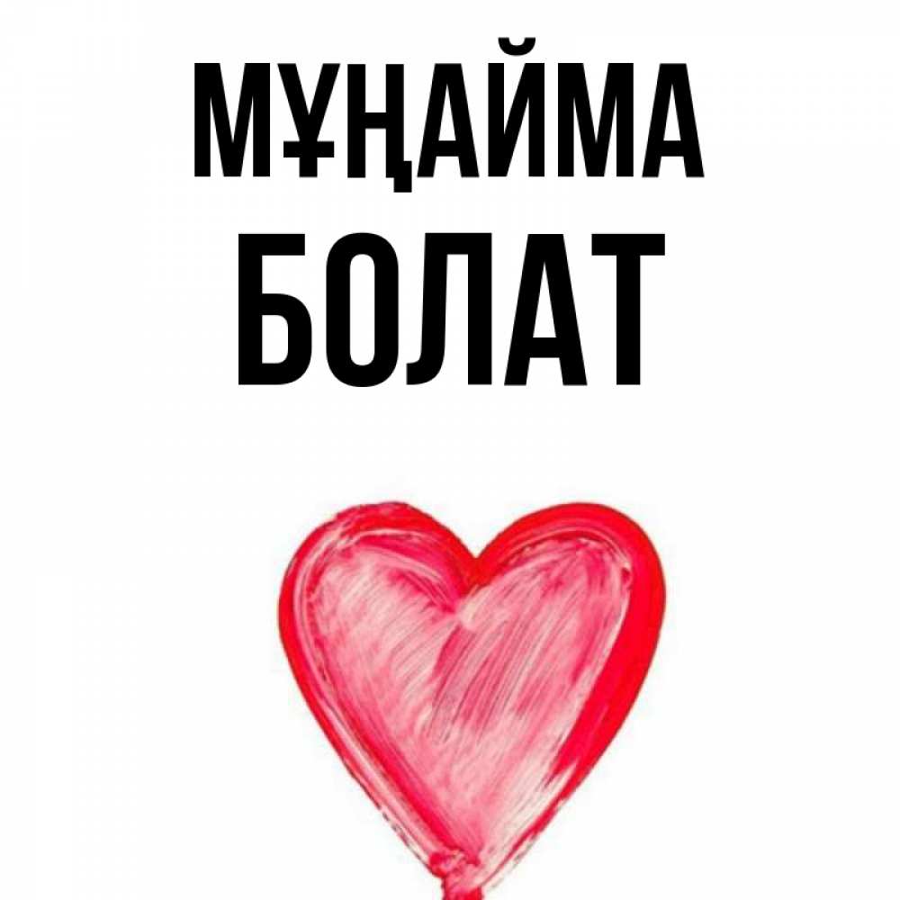 Күн сайын ашық хат с именем, Болат Мұңайма сердечко Онлайн тегін жүктеп алу тілектері бар керемет карта 