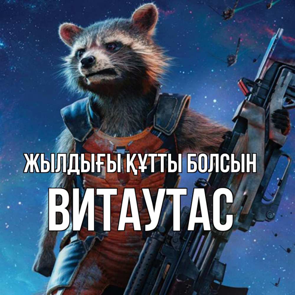 Күн сайын ашық хат с именем, Витаутас Жылдығы құтты болсын реактивный Рокета Онлайн тегін жүктеп алу тілектері бар керемет карта 