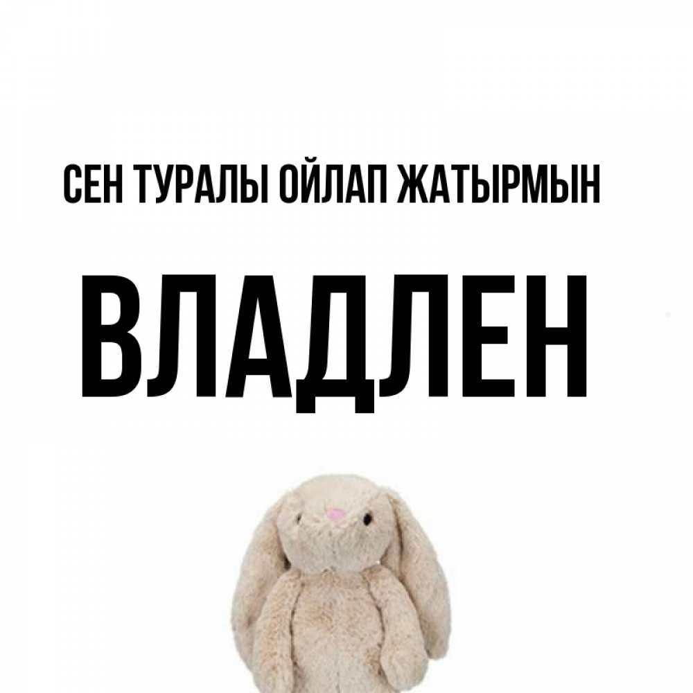 Күн сайын ашық хат с именем, Владлен Сен туралы ойлап жатырмын открытки с текстами и подписями Онлайн тегін жүктеп алу тілектері бар керемет карта 