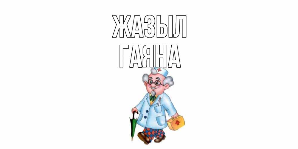 Күн сайын ашық хат с именем, ГАЯНА Жазыл не болей Онлайн тегін жүктеп алу тілектері бар керемет карта 