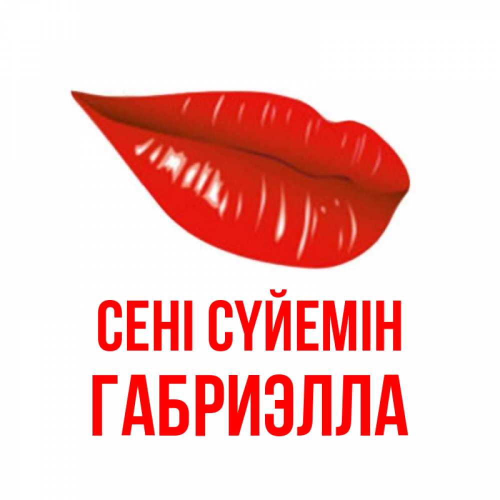 Күн сайын ашық хат с именем, Габриэлла Сені сүйемін губы на открытке Онлайн тегін жүктеп алу тілектері бар керемет карта 