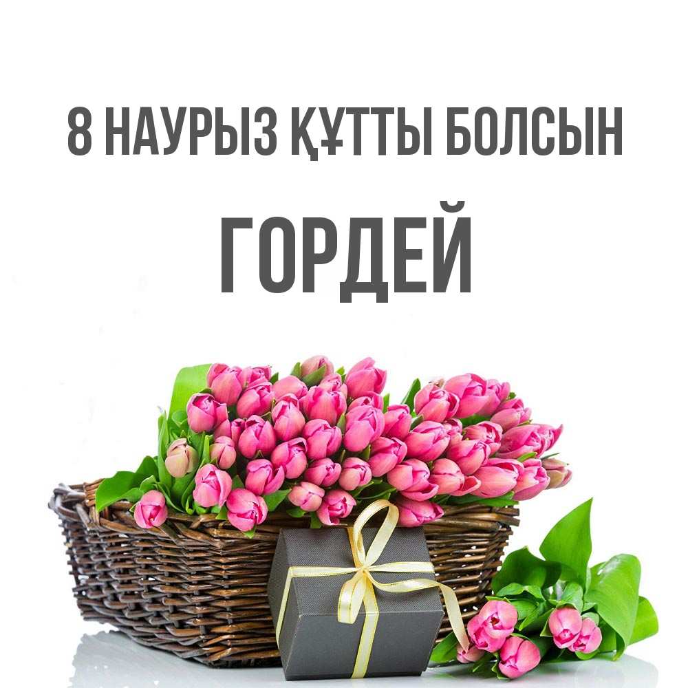 Күн сайын ашық хат с именем, Гордей 8 наурыз құтты болсын цветы Онлайн тегін жүктеп алу тілектері бар керемет карта 