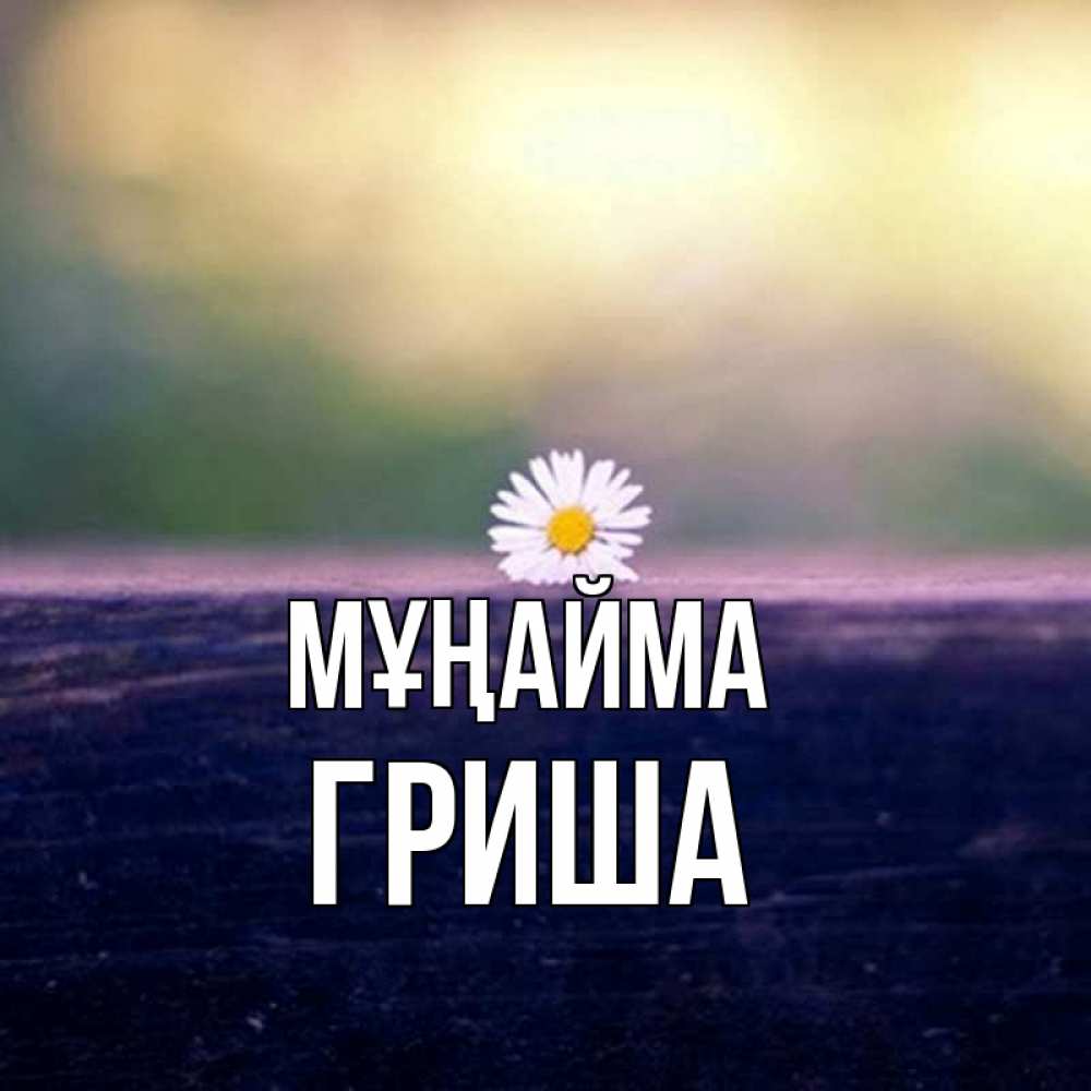 Күн сайын ашық хат с именем, Гриша Мұңайма красота Онлайн тегін жүктеп алу тілектері бар керемет карта 