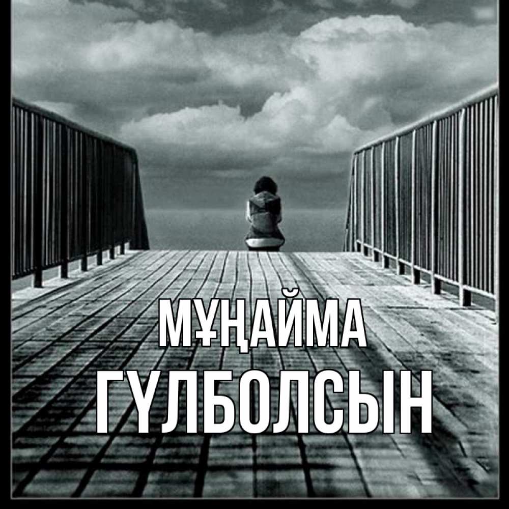 Күн сайын ашық хат с именем, ГҮЛБОЛСЫН Мұңайма облака пирс забор 1 Онлайн тегін жүктеп алу тілектері бар керемет карта 