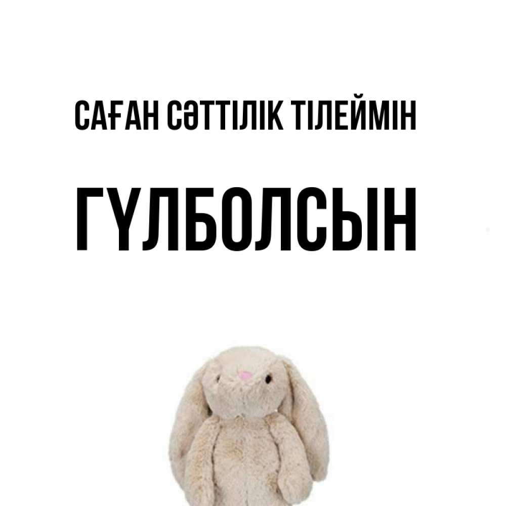 Күн сайын ашық хат с именем, ГҮЛБОЛСЫН Саған сәттілік тілеймін сайт создаватель открыток Онлайн тегін жүктеп алу тілектері бар керемет карта 