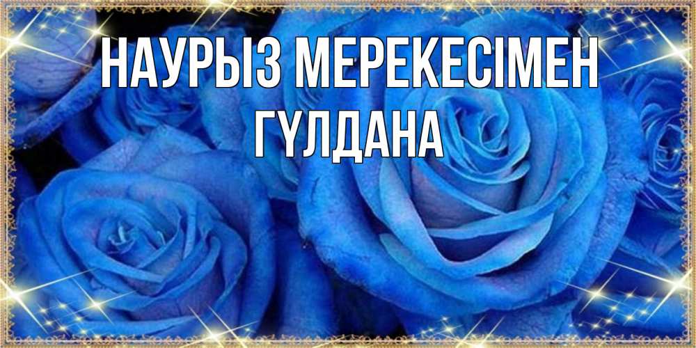 Күн сайын ашық хат с именем, ГҮЛДАНА Наурыз мерекесімен как поздравить женщину на праздник весны наурыз. Конечно же нужно подарить ей открытку с нашего сайта Онлайн тегін жүктеп алу тілектері бар керемет карта 