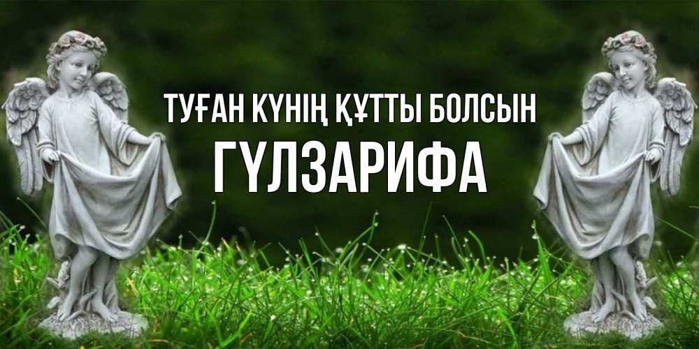 Күн сайын ашық хат с именем, ГҮЛЗАРИФА Туған күнің құтты болсын небо, ангел, девушка Онлайн тегін жүктеп алу тілектері бар керемет карта 