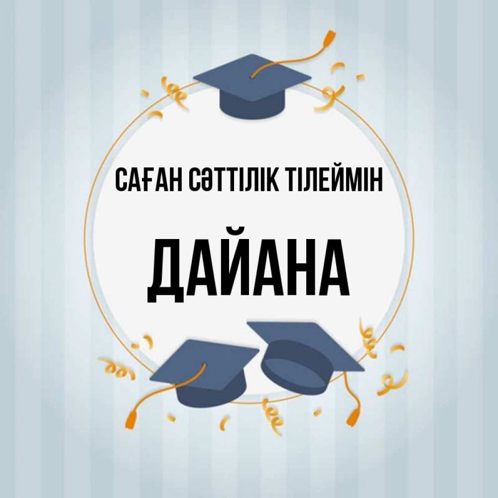 Күн сайын ашық хат с именем, ДАЙАНА Саған сәттілік тілеймін для студентов Онлайн тегін жүктеп алу тілектері бар керемет карта 