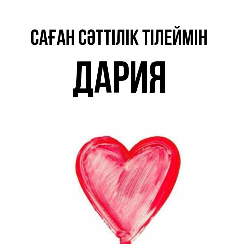 Күн сайын ашық хат с именем, ДАРИЯ Саған сәттілік тілеймін рисунок маркером Онлайн тегін жүктеп алу тілектері бар керемет карта 