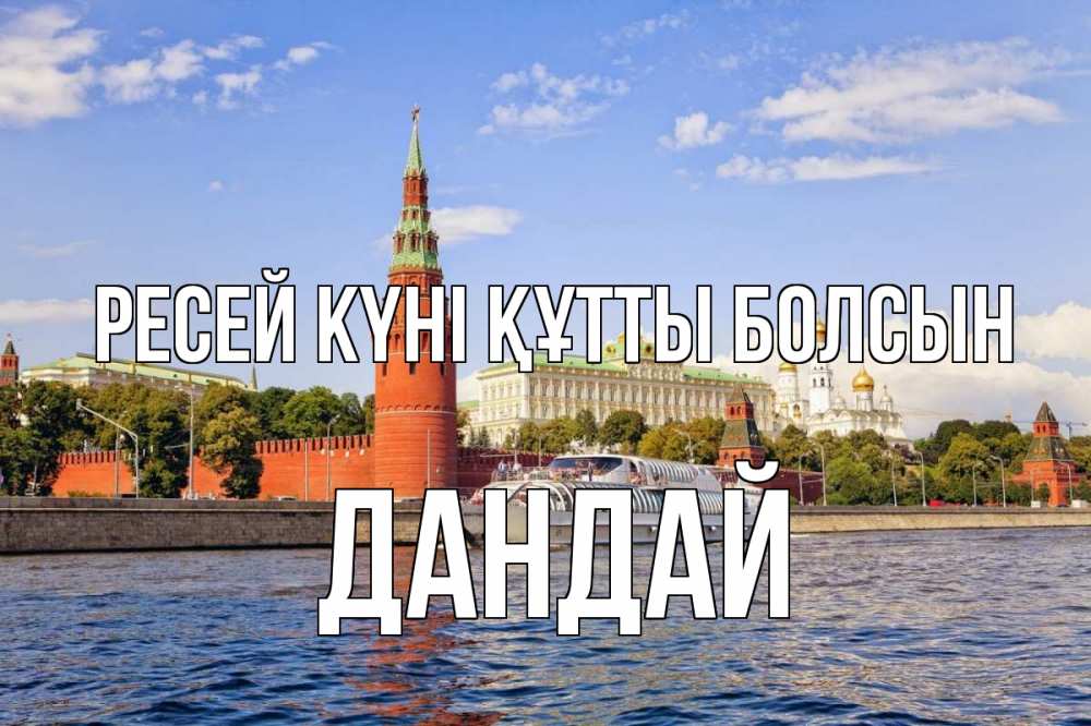 Күн сайын ашық хат с именем, Дандай Ресей күні құтты болсын С днем России Онлайн тегін жүктеп алу тілектері бар керемет карта 
