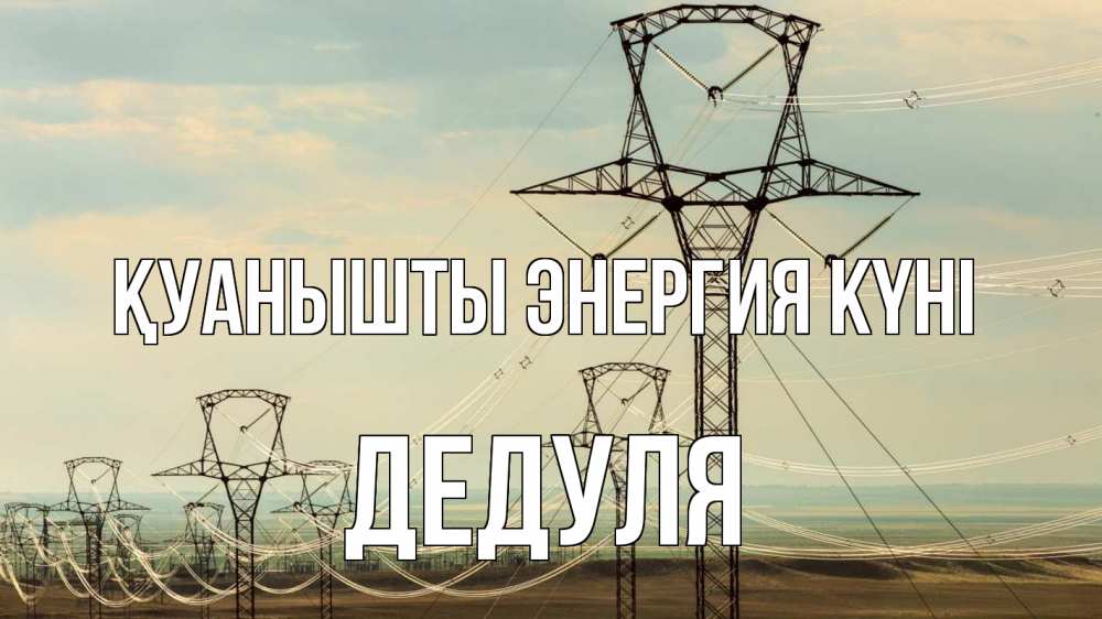 Күн сайын ашық хат с именем, Дедуля Қуанышты энергия күні провода небо Онлайн тегін жүктеп алу тілектері бар керемет карта 