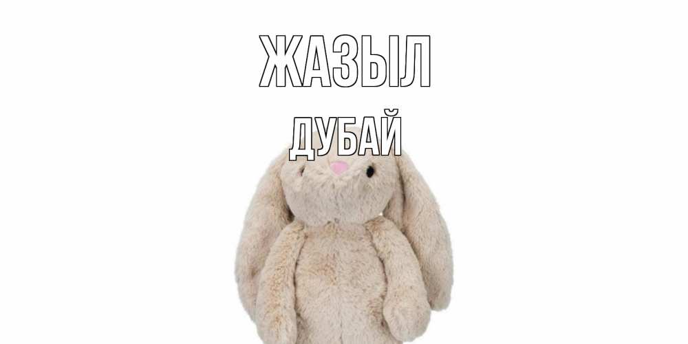 Күн сайын ашық хат с именем, Дубай Жазыл не болей Онлайн тегін жүктеп алу тілектері бар керемет карта 