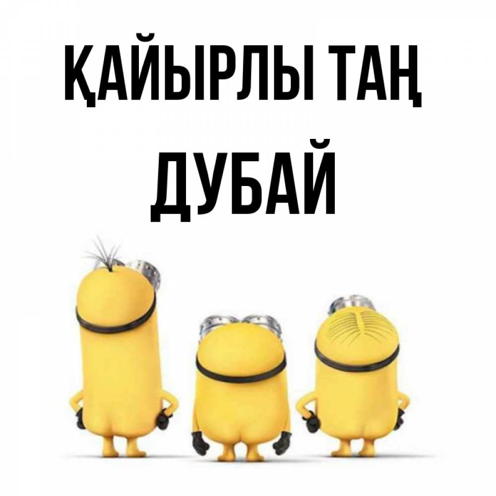 Күн сайын ашық хат с именем, Дубай Қайырлы таң подписать открытку онлайн бесплатно Онлайн тегін жүктеп алу тілектері бар керемет карта 