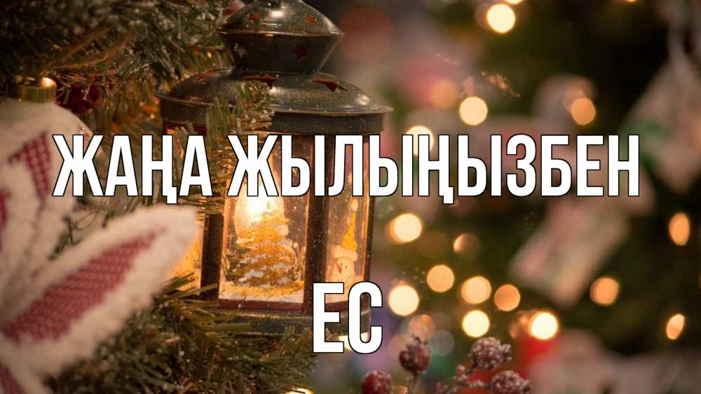 Күн сайын ашық хат с именем, Ес Жаңа жылыңызбен новый год фонарик Онлайн тегін жүктеп алу тілектері бар керемет карта 