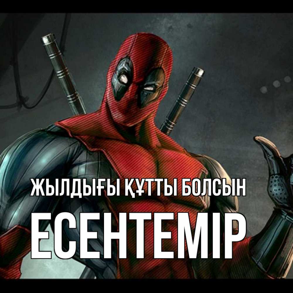 Күн сайын ашық хат с именем, Есентемір Жылдығы құтты болсын марвел супергерои Онлайн тегін жүктеп алу тілектері бар керемет карта 