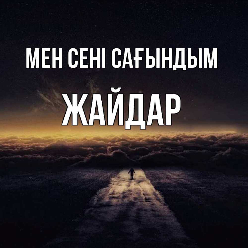 Күн сайын ашық хат с именем, Жайдар Мен сені сағындым идем Онлайн тегін жүктеп алу тілектері бар керемет карта 