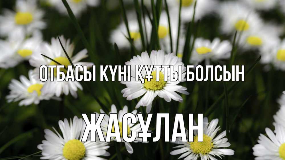 Күн сайын ашық хат с именем, Жасұлан отбасы күні құтты болсын с днем семьи  2 Онлайн тегін жүктеп алу тілектері бар керемет карта 