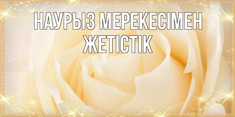 Күн сайын ашық хат с именем, Жетістік Наурыз мерекесімен с праздником весны поздравления для женщины Онлайн тегін жүктеп алу тілектері бар керемет карта 
