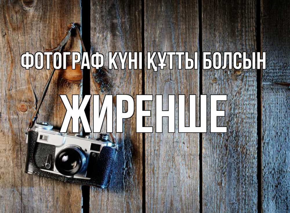 Күн сайын ашық хат с именем, Жиренше Фотограф күні құтты болсын с днем фотографа Онлайн тегін жүктеп алу тілектері бар керемет карта 
