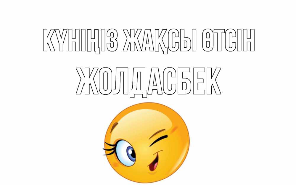Күн сайын ашық хат с именем, Жолдасбек Күніңіз жақсы өтсін чудесный день Онлайн тегін жүктеп алу тілектері бар керемет карта 