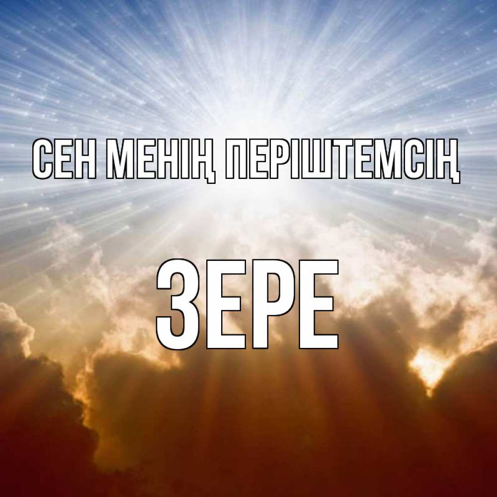 Күн сайын ашық хат с именем, ЗЕРЕ Сен менің періштемсің ангельский свет на небе Онлайн тегін жүктеп алу тілектері бар керемет карта 