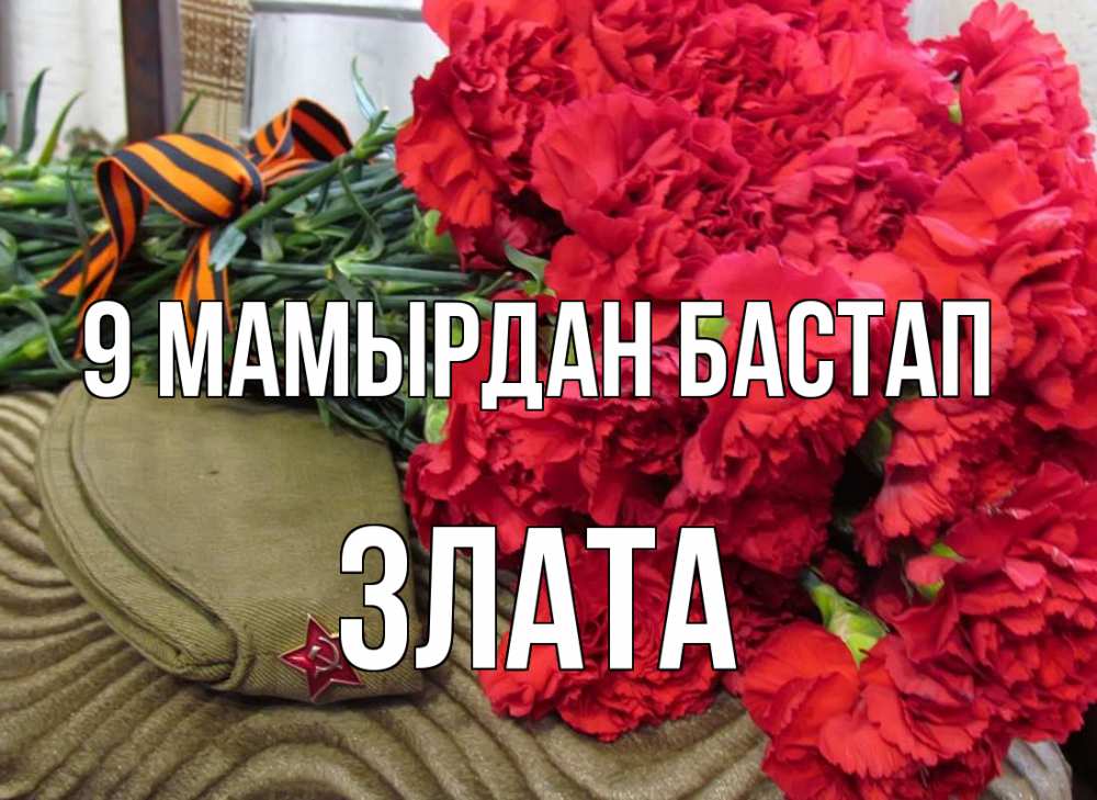 Күн сайын ашық хат с именем, Злата 9 мамырдан бастап 9 мая Онлайн тегін жүктеп алу тілектері бар керемет карта 