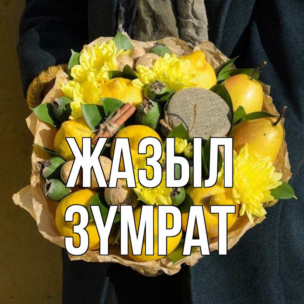 Күн сайын ашық хат с именем, ЗҮМРАТ Жазыл букет витаминов Онлайн тегін жүктеп алу тілектері бар керемет карта 