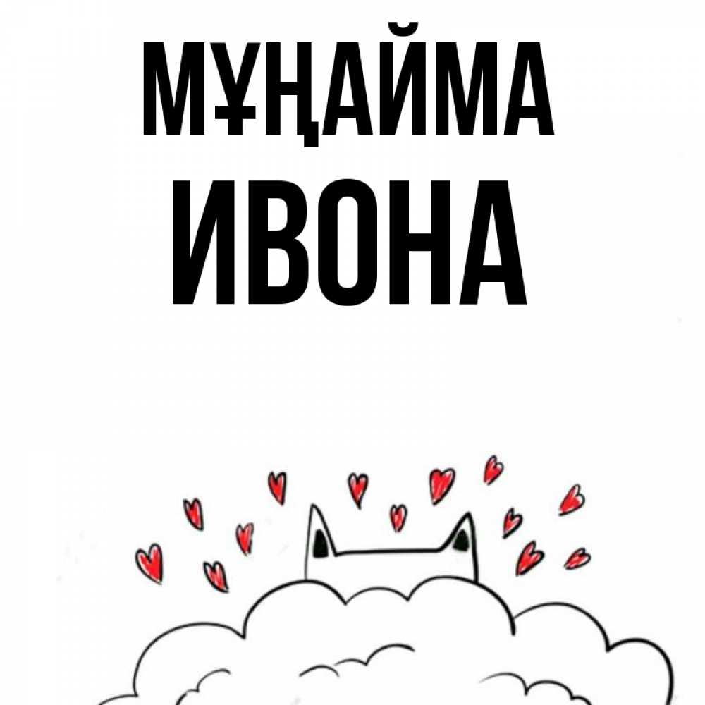 Күн сайын ашық хат с именем, Ивона Мұңайма облако и ушки котика с сердечками Онлайн тегін жүктеп алу тілектері бар керемет карта 