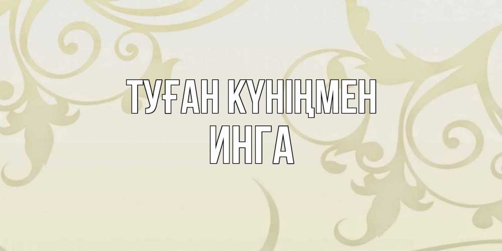 Күн сайын ашық хат с именем, Инга Туған күніңмен Открытка с простым фоном Онлайн тегін жүктеп алу тілектері бар керемет карта 