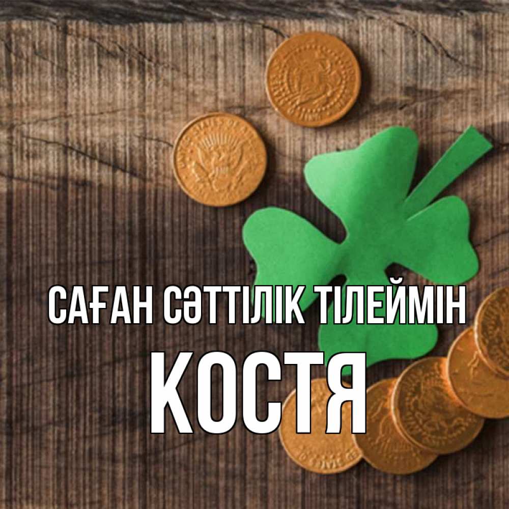 Күн сайын ашық хат с именем, Костя Саған сәттілік тілеймін на удачу сегодня Онлайн тегін жүктеп алу тілектері бар керемет карта 