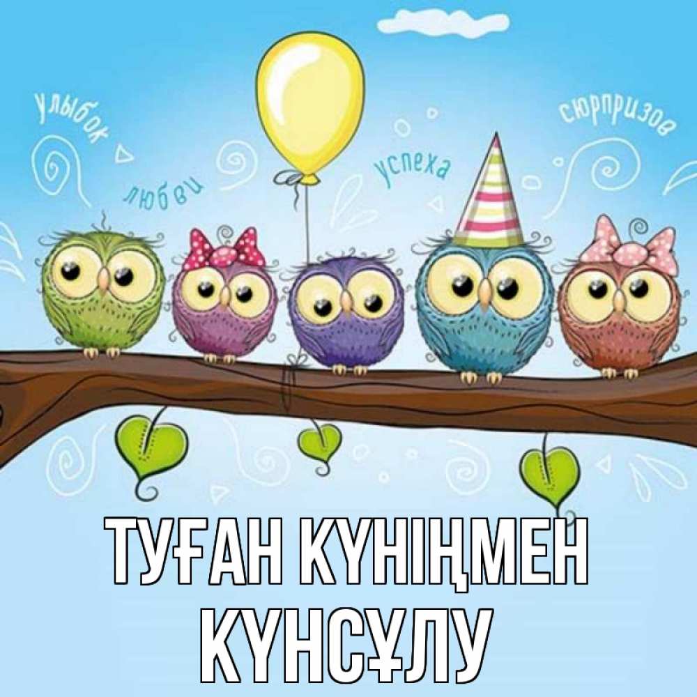 Күн сайын ашық хат с именем, КҮНСҰЛУ Туған күніңмен совы Онлайн тегін жүктеп алу тілектері бар керемет карта 