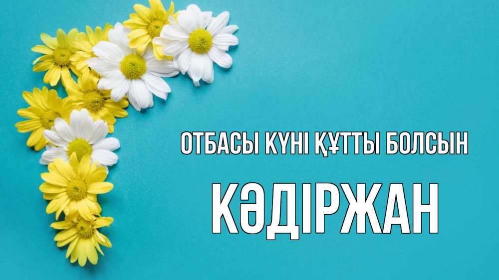 Күн сайын ашық хат с именем, Кәдіржан отбасы күні құтты болсын с днем семьи Онлайн тегін жүктеп алу тілектері бар керемет карта 