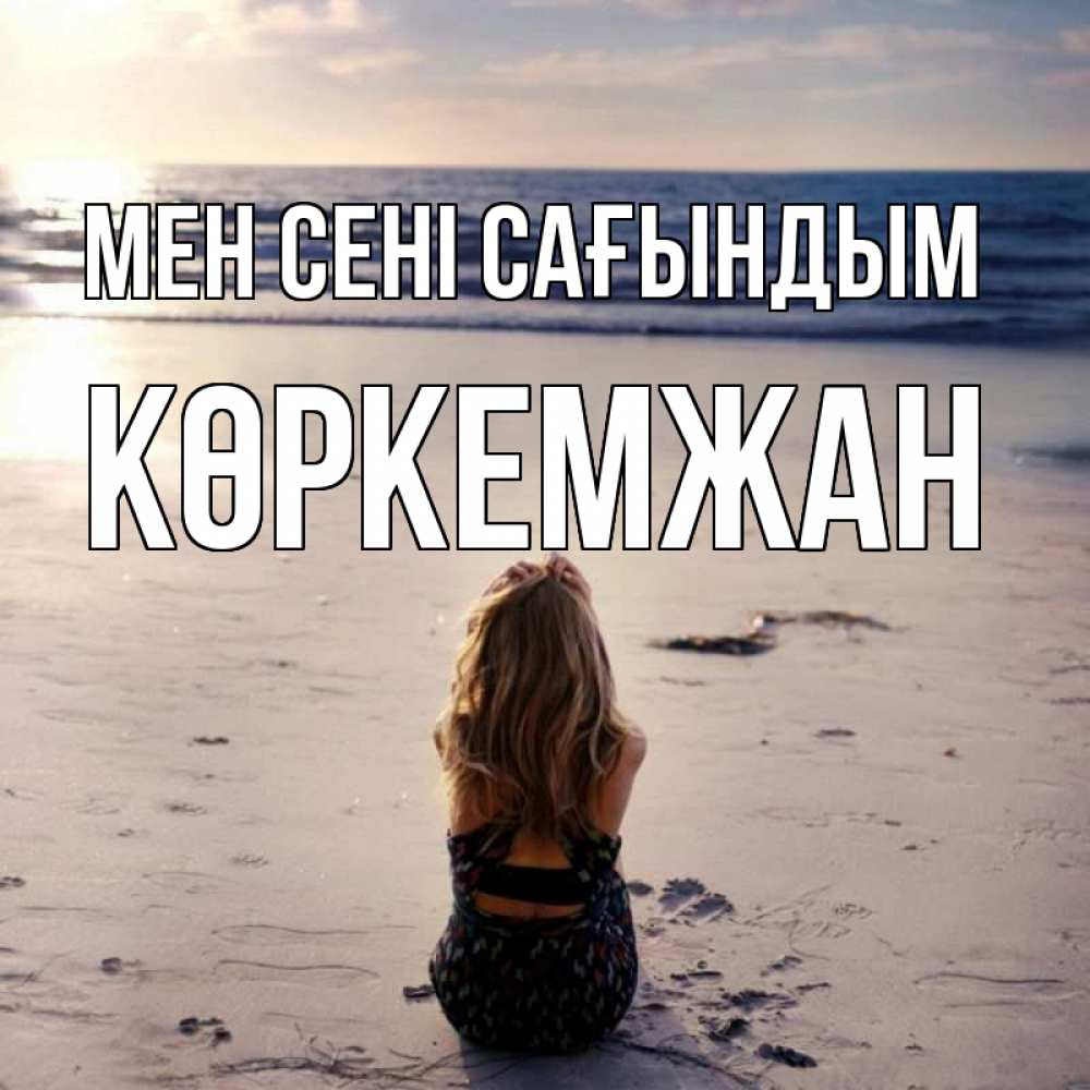 Күн сайын ашық хат с именем, Көркемжан Мен сені сағындым тебя 1 Онлайн тегін жүктеп алу тілектері бар керемет карта 