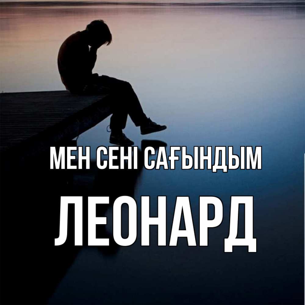 Күн сайын ашық хат с именем, Леонард Мен сені сағындым печаль Онлайн тегін жүктеп алу тілектері бар керемет карта 