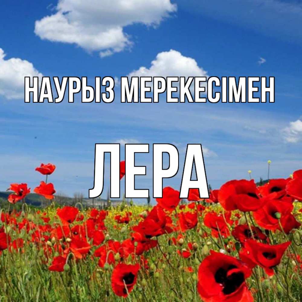 Күн сайын ашық хат с именем, Лера Наурыз мерекесімен праздник весны наурыз очень красивая картинка Онлайн тегін жүктеп алу тілектері бар керемет карта 