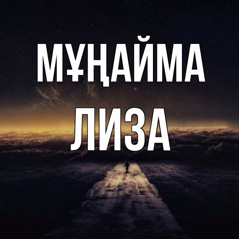 Күн сайын ашық хат с именем, Лиза Мұңайма дорога в никуда Онлайн тегін жүктеп алу тілектері бар керемет карта 