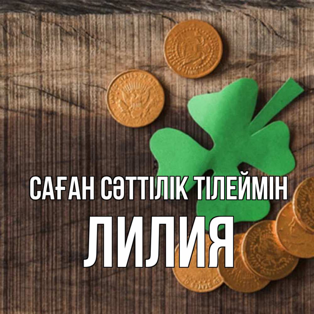 Күн сайын ашық хат с именем, Лилия Саған сәттілік тілеймін на удачу сегодня Онлайн тегін жүктеп алу тілектері бар керемет карта 