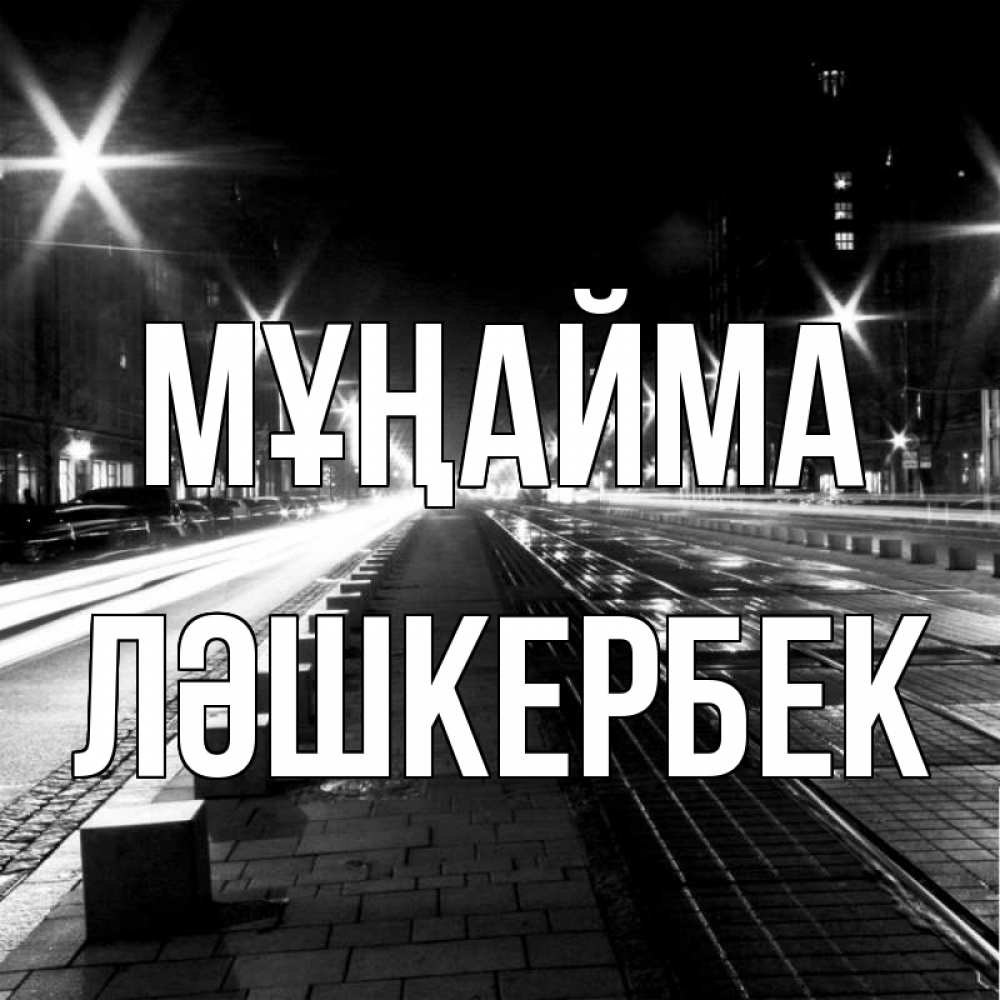 Күн сайын ашық хат с именем, ЛӘШКЕРБЕК Мұңайма ночной проспект Онлайн тегін жүктеп алу тілектері бар керемет карта 