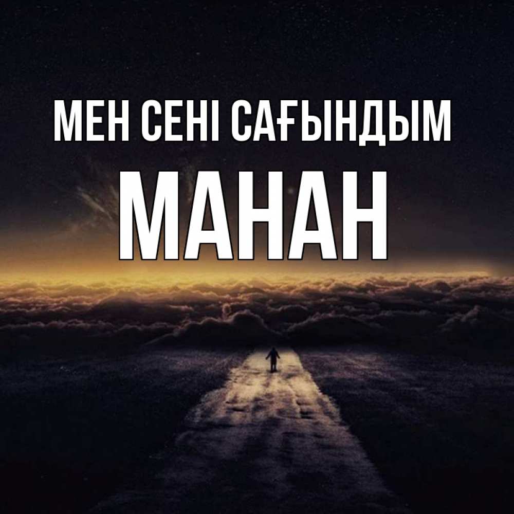 Күн сайын ашық хат с именем, МАНАН Мен сені сағындым идем Онлайн тегін жүктеп алу тілектері бар керемет карта 