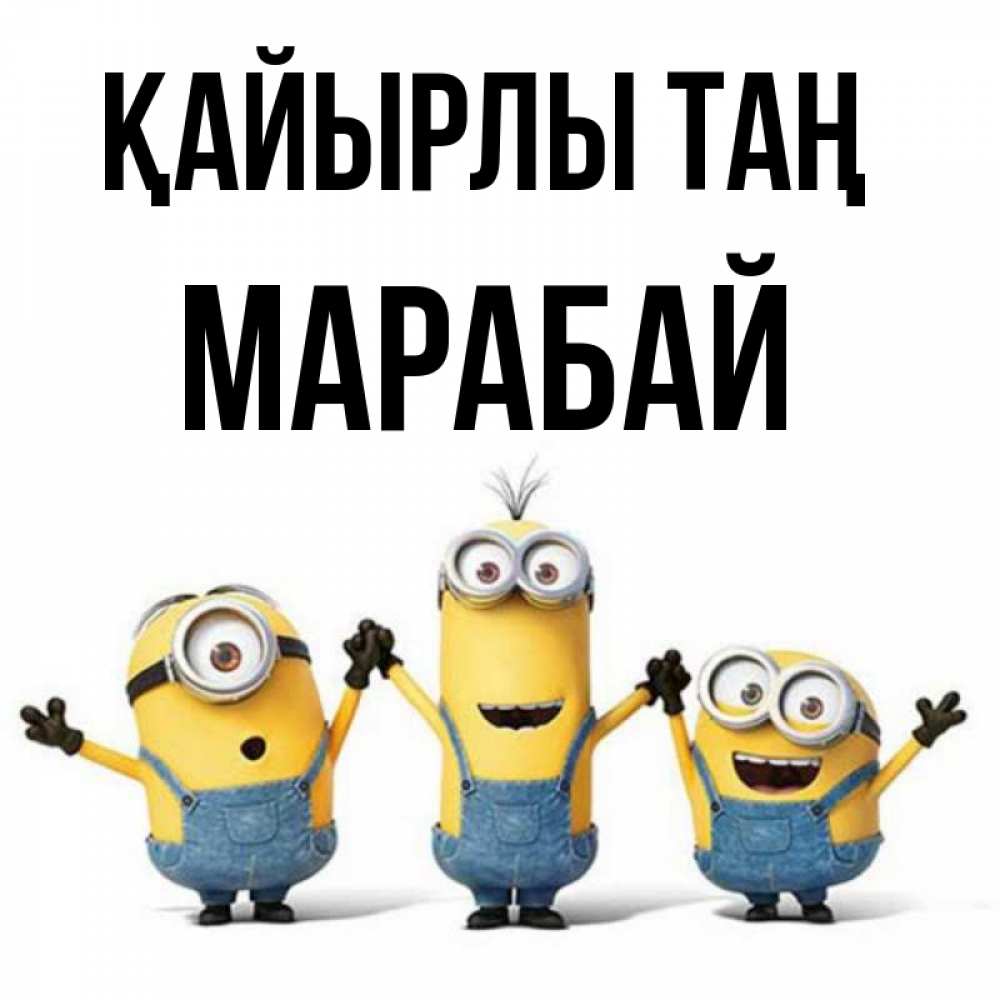 Күн сайын ашық хат с именем, МАРАБАЙ Қайырлы таң бодренького утра Онлайн тегін жүктеп алу тілектері бар керемет карта 