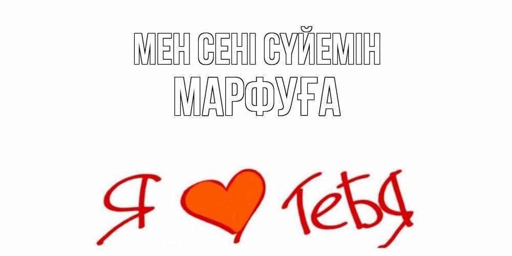 Күн сайын ашық хат с именем, МАРФУҒА Мен сені сүйемін Люблю Онлайн тегін жүктеп алу тілектері бар керемет карта 