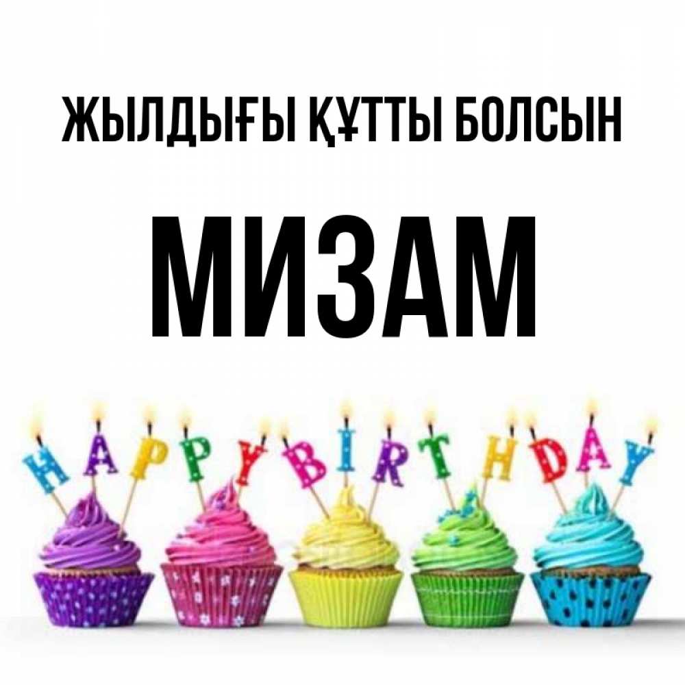 Күн сайын ашық хат с именем, МИЗАМ Жылдығы құтты болсын открытка ко дню рождения с разноцветными вкусняшками Онлайн тегін жүктеп алу тілектері бар керемет карта 