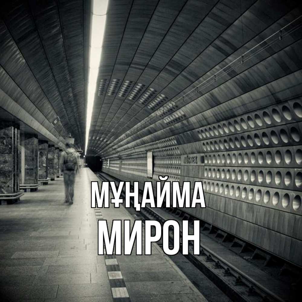 Күн сайын ашық хат с именем, МИРОН Мұңайма пустая станция метро Онлайн тегін жүктеп алу тілектері бар керемет карта 