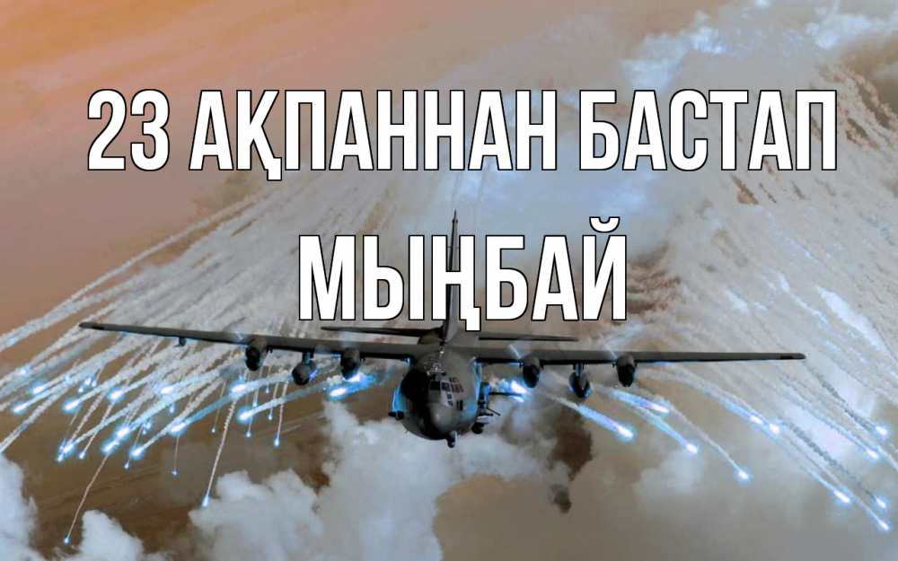 Күн сайын ашық хат с именем, МЫҢБАЙ 23 ақпаннан бастап 23 февраля Онлайн тегін жүктеп алу тілектері бар керемет карта 