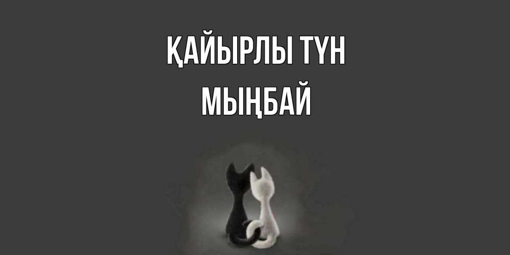 Күн сайын ашық хат с именем, МЫҢБАЙ Қайырлы түн коты Онлайн тегін жүктеп алу тілектері бар керемет карта 